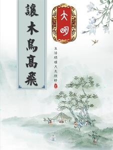 学霸穿越古代大展身手